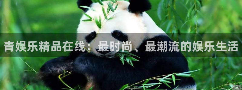 泰达娱乐app哪个模式容易赢：青娱乐精品在线：最时尚、最潮流的娱乐生活