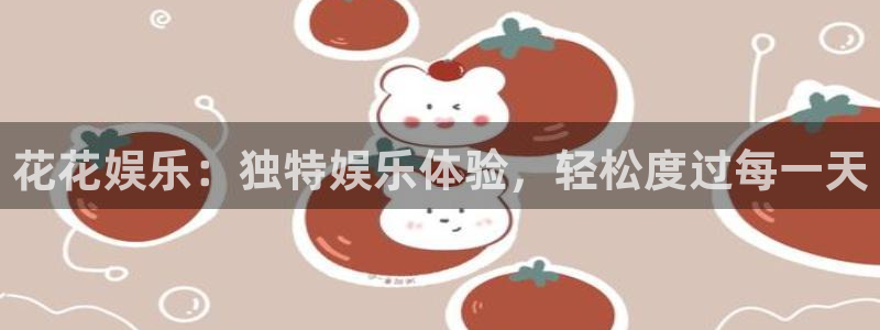 成都泰达娱乐电子有限公司：花花娱乐：独特娱乐体验，轻松度过每一天