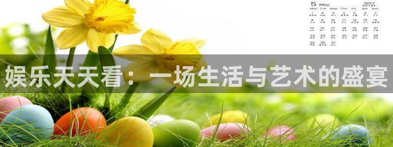 泰达娱乐.ccmpc正版官网版下载：娱乐天天看：一场生活与艺术的盛宴
