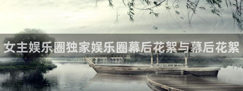 泰达娱乐体育凯捷登陆：女主娱乐圈独家娱乐圈幕后花絮与幕后花絮