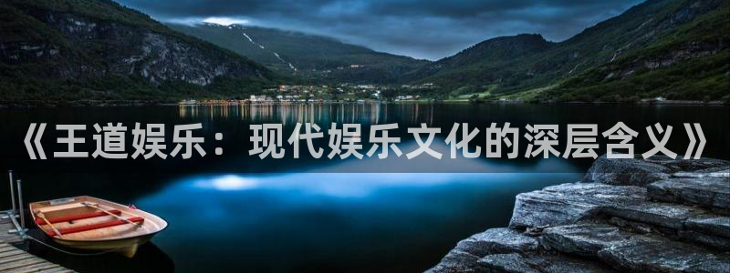 泰达娱乐登录注册：《王道娱乐：现代娱乐文化的深层含义》