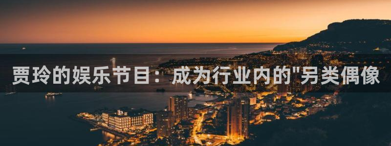 泰达娱乐app最新版：贾玲的娱乐节目：成为行业内的\