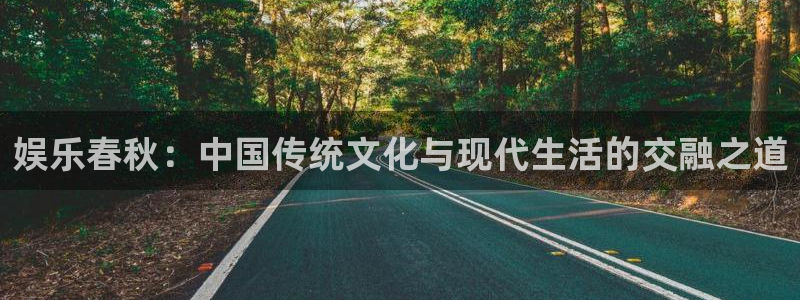 泰达娱乐是赌博吗：娱乐春秋：中国传统文化与现代生活的交融之道