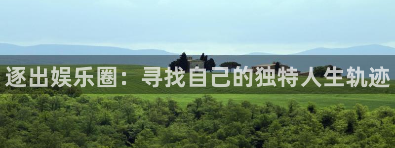 泰达娱乐ccmpc：逐出娱乐圈：寻找自己的独特人生轨迹