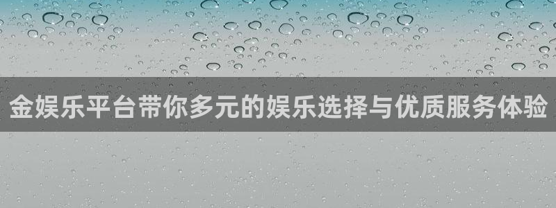 泰达娱乐vip麻将胡了：金娱乐平台带你多元的娱乐选择与优质服务体验