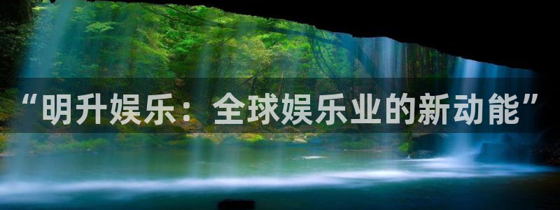泰达娱乐路线1：“明升娱乐：全球娱乐业的新动能”
