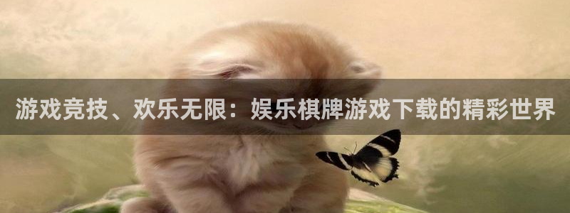 泰达娱乐游戏官网版：游戏竞技、欢乐无限：娱乐棋牌游戏下载的精彩世界