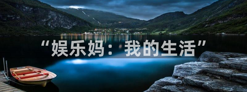 泰达娱乐app哪个模式容易赢：“娱乐妈：我的生活”