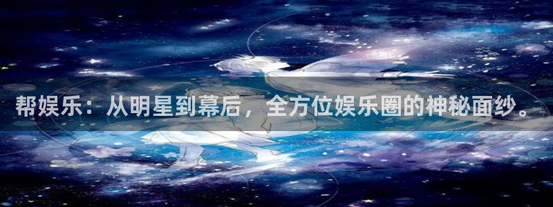 泰达娱乐app哪个模式容易赢：帮娱乐：从明星到幕后，全方位娱乐圈的神秘面纱。